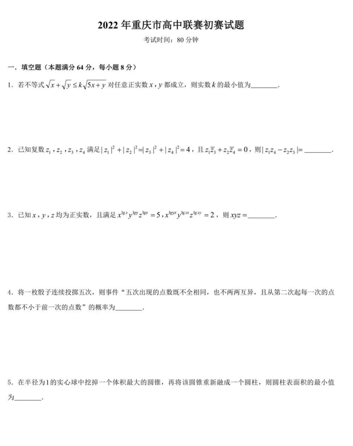 2022年重庆市高中数学联赛初赛试题-智慧世界,课件试卷,名校试卷,学科考试,竞赛试题